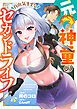 『元神童の自由気ままなセカンドライフ』の表紙