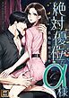 『絶対優位なα様~政略結婚の条件【タテヨミ】』の表紙