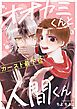 『オオカミくんとカースト最下位人間くん』の表紙