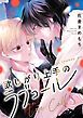 『欲しがり上手のラブコール(分冊版)』の表紙