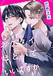 『ネクタイほどいていいですか（分冊版）』の表紙