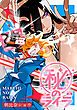 『㊙のライラ』の表紙