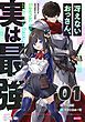 『冴えないおっさん、実は最強 【単話版】』の表紙