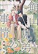 『館山兄弟の事情（分冊版）』の表紙