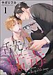 『舌先に猛毒(分冊版)』の表紙
