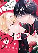 『欲しがり上手のラブコール』の表紙