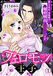 『フェロモン王子～癒しの巫女は冷酷殿下の爆愛噴出（※呪い）を浴びてイク～』の表紙