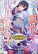 『初恋の終焉 ～憂える悪役令嬢は、腹黒貴公子の愛に絡めとられる～ コミック版（分冊版）』の表紙
