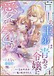 『盲目の王弟は青あざ令嬢に愛を乞う ~見えないあなたと醜い私~ コミック版(分冊版)』の表紙