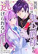 『男装令嬢は鬼公爵様から逃げられない~婚約したら溺愛なんて、アリですか!?~』の表紙