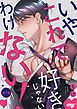 『いやこれで好きじゃないわけない!』の表紙