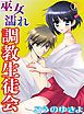 『巫女濡れ 調教生徒会』の表紙