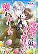 『双子の弟と入れ替わったのに襲われました』の表紙