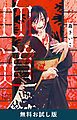 『血道(新潮文庫nex) 無料お試し版』の表紙