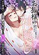 『お狐様の神隠し~村の神様だった幼馴染に攫われて淫紋を刻まれる~』の表紙