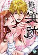 『カラダで覚えな 俺の筆跡～幼なじみの書道家はなぞるように愛を注ぐ～【電子限定特典付】』の表紙