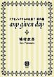 『any given day ドアをノックするのは誰？ 番外編』の表紙