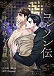 『コルソン伝～時を越えた縁～【タテヨミ】』の表紙