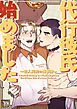 『代行彼氏はじめました～恋人契約の裏事情～【タテヨミ】』の表紙