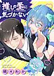 『推しの愛に気づかない(分冊版)』の表紙