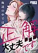 『俺達の中では正解なので大丈夫です』の表紙