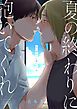『夏の終わりに抱いてくれ』の表紙