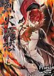 『烈火澆愁［分冊版］』の表紙