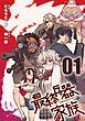 『最終兵器家族【単話版】』の表紙
