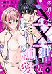 『冬真くんのXXLな純愛 アソコも愛情も規格外な元彼とむさぼり初夜』の表紙
