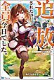 『追放されたの、全員今日でした。 ~相席から始まった仮パーティーが噛み合いすぎて、復帰要請はお断りします~』の表紙