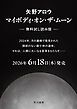 『マイボディ・オン・ザ・ムーン【無料試し読み版】』の表紙