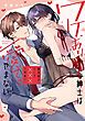 『ワケあり紳士は激辛好きOLを×××で攻めて、愛でてやまない【コミックス版】』の表紙