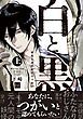 『白と黒 -妖蛇と身代わりのつがい-【単行本版】』の表紙