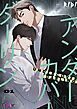 『アンダーカバーダーリン【タテヨミ】』の表紙