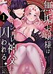 『無垢お嬢様はヤンデレ神父に囚われる』の表紙