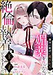 『隣国の姫君に脅されて媚薬を作ったら、絶倫執着王子ができました』の表紙