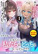 『妹が“義妹”ってことを俺だけが知らない~双子の美人姉妹は何も知らない兄を堕としたい~』の表紙