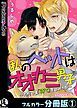 『私のペットはオオカミ男子〜ただいま「待て」をしつけ中〜【フルカラー分冊版】』の表紙