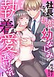 『社長になった初恋幼なじみの執着愛から逃げられません！【分冊版】』の表紙