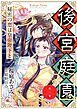 『後宮庭園 ～秘密の恋は皇帝陛下と～【単話版】』の表紙