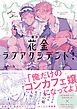 『花金ラブアクシデント！【ペーパー付】【電子限定ペーパー付】』の表紙