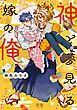 『神と夢見る嫁の俺【電子限定おまけ付き】』の表紙
