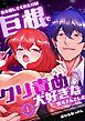 『私を癒してくれたのは巨根でクリ責め大好きな雪斗さんでした』の表紙