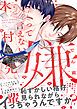 『嫌って言えない木村先輩』の表紙