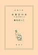 『0冊目の本―今、ぼくの70ページ―』の表紙