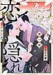 『恋隠れ【分冊版】』の表紙
