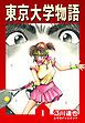 『東京大学物語(ハーパーコリンズ・ジャパン×アルト出版)』の表紙