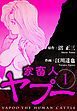 『家畜人ヤプー（ハーパーコリンズ・ジャパン×アルト出版）』の表紙