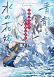 『青龍と水の花嫁』の表紙