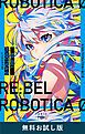 『RE:BEL ROBOTICA 0―レベルロボチカ 0―(新潮文庫nex) 無料お試し版』の表紙